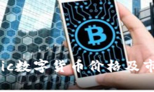 当前Tgic数字货币价格及市场分析