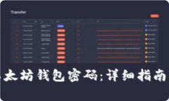 如何有效重置以太坊钱包密码：详细指南与常见