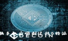 如何在更换手机后顺利迁移B特派钱包数据?