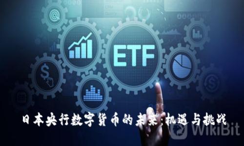 日本央行数字货币的未来:机遇与挑战