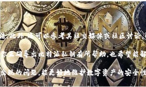 xiaoti比特派如何导出私钥链接？详解步骤与注意事项/xiaoti
比特派, 私钥导出, 数字钱包, 比特币, 资产安全/guanjianci

在数字货币的世界中，私钥是确保用户资产安全的关键。对于使用比特派钱包的用户来说，了解如何导出私钥是非常重要的操作。本文将详细介绍比特派导出私钥的步骤，以及相关的注意事项和常见问题。

一、比特派的基本介绍
比特派是一款非常受欢迎的数字货币钱包，支持多种数字货币的存储和交易。作为一款去中心化的钱包，比特派用户拥有完全的资产控制权。用户通过私钥来控制自己的数字资产，因此私钥的安全性至关重要。比特派钱包的私钥可以方便地导出，以便用户记录或备份，确保在设备丢失或被盗的情况下能找回资产。

二、导出私钥的步骤
在比特派中导出私钥的步骤如下：

strong步骤1：打开比特派钱包/strong
首先，确保你已经下载了比特派钱包，并用你的账户登录。如果这是你第一次使用比特派，请先创建一个新钱包，并确保妥善记下助记词，以防丢失。

strong步骤2：选择要导出的账户/strong
在比特派主界面，找到你想要导出私钥的账户。点击该账户以进入详细信息界面。

strong步骤3：进入私钥导出选项/strong
在账户详情下，通常会有一个“更多”或“设置”选项。点击后寻找“导出私钥”的选项，这里可能会要求你输入密码进行确认，以确保安全。

strong步骤4：导出私钥/strong
在确认后，私钥将会显示出来。请务必将其妥善保存，不要与他人分享。此外，不建议在联网环境或不安全的存储介质中保存私钥，建议使用离线方式或硬件钱包进行备份。

三、私钥导出后的安全注意事项
在导出私钥之后，用户应采取以下的安全措施：
strong1. 安全存储私钥/strong
确保私钥存储在安全的环境中，例如使用纸质备份、专用的硬件钱包或加密的文件夹。不建议在手机或电脑的记事本、截图中保存私钥。

strong2. 不要共享私钥/strong
私钥是你访问和控制数字资产的重要凭证，切勿与任何人分享。如果有人知道了你的私钥，他们将能够随意访问你的资产。

strong3. 定期检查账户安全性/strong
定期检查你的比特派账户，确保没有异常交易记录。如果发现任何不正常的活动，尽快采取措施，转移资产或更改密码。

四、可能出现的问题及解决方案
在导出私钥和使用比特派的过程中，用户可能会遇到一些问题。以下是常见问题及其解决方案：

h41. 我找不到私钥导出选项，该怎么办？/h4
如果你在比特派中找不到私钥导出选项，可能是由于以下原因：
strong1.1. App版本问题/strong
确保你的比特派钱包是最新版本，旧版本可能在功能上有所限制。

strong1.2. 帐户状态问题/strong
检查你是否已经成功登录你的账户。有时在未验证身份或者账户被冻结的情况下，某些功能会被隐藏。

strong解决方案/strong：尝试更新你的比特派钱包，重启应用程序。如果问题仍然存在，可以联系比特派客服，并提供详细信息以获得技术支持。

h42. 导出的私钥丢失了，我还能找回我的数字资产吗？/h4
如果你丢失了私钥，找回数字资产的可能性非常小。因为私钥是唯一的控制凭证，失去它就意味着失去对资产的控制。

strong2.1. 使用助记词恢复/strong
如果你在创建比特派钱包时记录下了助记词，可以尝试使用助记词在比特派或其他兼容的钱包中恢复账户。这是找回资产的一种可能方式。

strong2.2. 预防未来的风险/strong
为今后的安全考虑，你应始终安全备份私钥和助记词，并将其保存在防火的安全地点。考虑使用冷钱包进行存储，以降低风险。

h43. 我该如何确保私钥的安全性？/h4
确保私钥安全的关键在于以下几个方面：

strong3.1. 使用安全的存储方式/strong
将私钥保存在物理形式的纸质文件中，并不与互联网连接的设备进行存储。同时，考虑使用安全的密码管理工具来保存私钥。确保这些工具自身也具备高强度的加密保护。

strong3.2. 定期更改安全设置/strong
定期更改比特派钱包的密码，并定期检查接口的安全设置，确保没有异常的设备或账户被添加。需要设置双因素身份验证，并确保其开启状态。

h44. 导出私钥的时候提示“错误”，这是什么原因？/h4
在导出私钥时出现错误的情况可能源于多种原因，包括但不限于：

strong4.1. 网络问题/strong
如果你的设备未能连接到互联网或网络不稳定，可能会导致操作失败。确保你的网络连接正常后重新操作。

strong4.2. 内部错误/strong
由于软件Bug或系统问题，可能会导致比特派无法正常运行，出现错误提示。这种情况下可以尝试重新启动应用程序或设备。

strong解决方案/strong：仔细检查网络连接，必要时重新下载比特派应用程序，确保获取最新版本的功能支持。

h45. 比特派是否提供了私钥导出的详细教程？/h4
比特派通常会在其官方网站或用户帮助中心提供有关导出私钥的详细教程。访问官方网站获取最新的指南和文档是获取信息的好方法。此外，还可以参考其社交媒体或社区讨论，以便于获取最新的用户分享和帮助。

在使用比特派的过程中，了解私钥的导出和管理是保障自己数字资产的基本要求。请时刻保持警惕，保障自身的资产安全。希望本文对你正确导出比特派私钥有所帮助，也希望能解决你在使用过程中的疑问。

总结：比特派作为数字货币钱包，其私钥导出功能是保障用户资产控制的关键环节。通过全面理解导出步骤、相关安全注意事项和可能出现的问题，能更好地维护数字资产的安全性与完整性。