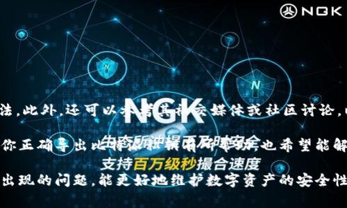 xiaoti比特派如何导出私钥链接？详解步骤与注意事项/xiaoti
比特派, 私钥导出, 数字钱包, 比特币, 资产安全/guanjianci

在数字货币的世界中，私钥是确保用户资产安全的关键。对于使用比特派钱包的用户来说，了解如何导出私钥是非常重要的操作。本文将详细介绍比特派导出私钥的步骤，以及相关的注意事项和常见问题。

一、比特派的基本介绍
比特派是一款非常受欢迎的数字货币钱包，支持多种数字货币的存储和交易。作为一款去中心化的钱包，比特派用户拥有完全的资产控制权。用户通过私钥来控制自己的数字资产，因此私钥的安全性至关重要。比特派钱包的私钥可以方便地导出，以便用户记录或备份，确保在设备丢失或被盗的情况下能找回资产。

二、导出私钥的步骤
在比特派中导出私钥的步骤如下：

strong步骤1：打开比特派钱包/strong
首先，确保你已经下载了比特派钱包，并用你的账户登录。如果这是你第一次使用比特派，请先创建一个新钱包，并确保妥善记下助记词，以防丢失。

strong步骤2：选择要导出的账户/strong
在比特派主界面，找到你想要导出私钥的账户。点击该账户以进入详细信息界面。

strong步骤3：进入私钥导出选项/strong
在账户详情下，通常会有一个“更多”或“设置”选项。点击后寻找“导出私钥”的选项，这里可能会要求你输入密码进行确认，以确保安全。

strong步骤4：导出私钥/strong
在确认后，私钥将会显示出来。请务必将其妥善保存，不要与他人分享。此外，不建议在联网环境或不安全的存储介质中保存私钥，建议使用离线方式或硬件钱包进行备份。

三、私钥导出后的安全注意事项
在导出私钥之后，用户应采取以下的安全措施：
strong1. 安全存储私钥/strong
确保私钥存储在安全的环境中，例如使用纸质备份、专用的硬件钱包或加密的文件夹。不建议在手机或电脑的记事本、截图中保存私钥。

strong2. 不要共享私钥/strong
私钥是你访问和控制数字资产的重要凭证，切勿与任何人分享。如果有人知道了你的私钥，他们将能够随意访问你的资产。

strong3. 定期检查账户安全性/strong
定期检查你的比特派账户，确保没有异常交易记录。如果发现任何不正常的活动，尽快采取措施，转移资产或更改密码。

四、可能出现的问题及解决方案
在导出私钥和使用比特派的过程中，用户可能会遇到一些问题。以下是常见问题及其解决方案：

h41. 我找不到私钥导出选项，该怎么办？/h4
如果你在比特派中找不到私钥导出选项，可能是由于以下原因：
strong1.1. App版本问题/strong
确保你的比特派钱包是最新版本，旧版本可能在功能上有所限制。

strong1.2. 帐户状态问题/strong
检查你是否已经成功登录你的账户。有时在未验证身份或者账户被冻结的情况下，某些功能会被隐藏。

strong解决方案/strong：尝试更新你的比特派钱包，重启应用程序。如果问题仍然存在，可以联系比特派客服，并提供详细信息以获得技术支持。

h42. 导出的私钥丢失了，我还能找回我的数字资产吗？/h4
如果你丢失了私钥，找回数字资产的可能性非常小。因为私钥是唯一的控制凭证，失去它就意味着失去对资产的控制。

strong2.1. 使用助记词恢复/strong
如果你在创建比特派钱包时记录下了助记词，可以尝试使用助记词在比特派或其他兼容的钱包中恢复账户。这是找回资产的一种可能方式。

strong2.2. 预防未来的风险/strong
为今后的安全考虑，你应始终安全备份私钥和助记词，并将其保存在防火的安全地点。考虑使用冷钱包进行存储，以降低风险。

h43. 我该如何确保私钥的安全性？/h4
确保私钥安全的关键在于以下几个方面：

strong3.1. 使用安全的存储方式/strong
将私钥保存在物理形式的纸质文件中，并不与互联网连接的设备进行存储。同时，考虑使用安全的密码管理工具来保存私钥。确保这些工具自身也具备高强度的加密保护。

strong3.2. 定期更改安全设置/strong
定期更改比特派钱包的密码，并定期检查接口的安全设置，确保没有异常的设备或账户被添加。需要设置双因素身份验证，并确保其开启状态。

h44. 导出私钥的时候提示“错误”，这是什么原因？/h4
在导出私钥时出现错误的情况可能源于多种原因，包括但不限于：

strong4.1. 网络问题/strong
如果你的设备未能连接到互联网或网络不稳定，可能会导致操作失败。确保你的网络连接正常后重新操作。

strong4.2. 内部错误/strong
由于软件Bug或系统问题，可能会导致比特派无法正常运行，出现错误提示。这种情况下可以尝试重新启动应用程序或设备。

strong解决方案/strong：仔细检查网络连接，必要时重新下载比特派应用程序，确保获取最新版本的功能支持。

h45. 比特派是否提供了私钥导出的详细教程？/h4
比特派通常会在其官方网站或用户帮助中心提供有关导出私钥的详细教程。访问官方网站获取最新的指南和文档是获取信息的好方法。此外，还可以参考其社交媒体或社区讨论，以便于获取最新的用户分享和帮助。

在使用比特派的过程中，了解私钥的导出和管理是保障自己数字资产的基本要求。请时刻保持警惕，保障自身的资产安全。希望本文对你正确导出比特派私钥有所帮助，也希望能解决你在使用过程中的疑问。

总结：比特派作为数字货币钱包，其私钥导出功能是保障用户资产控制的关键环节。通过全面理解导出步骤、相关安全注意事项和可能出现的问题，能更好地维护数字资产的安全性与完整性。