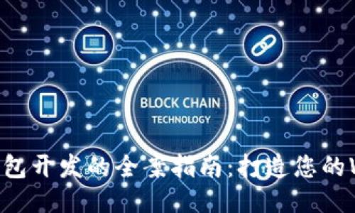 以太坊钱包开发的全案指南:打造您的Web3未来