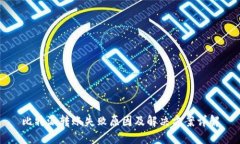 比特派转账失败原因及解决方案详解