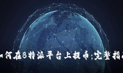 如何在B特派平台上提币：完整指南