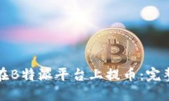 如何在B特派平台上提币:完整指南