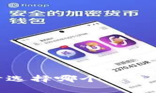 :挖以太坊时选择哪个钱包交易最划算?