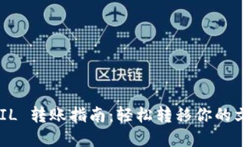 比特派 FIL 转账指南：轻松转移你的文件币资产