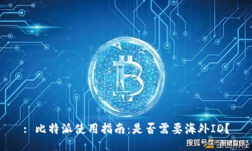 : 比特派使用指南：是否需要海外ID？