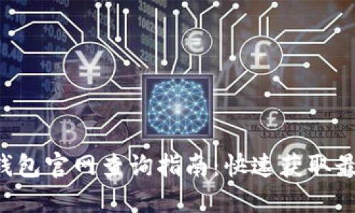 B特派钱包官网查询指南：快速获取最新信息