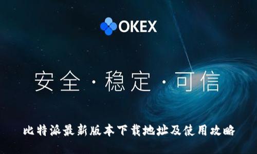 比特派最新版本下载地址及使用攻略