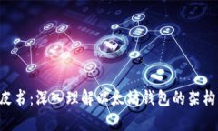 以太坊钱包白皮书:深入理解以太坊钱包的架构