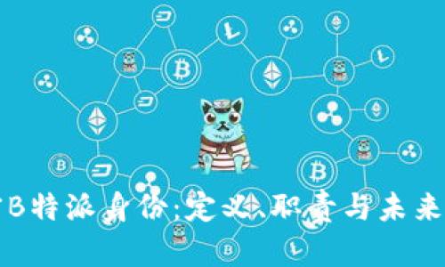 解密B特派身份：定义、职责与未来发展