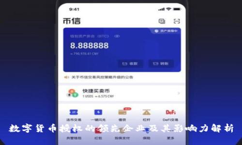 数字货币授权的领先企业及其影响力解析