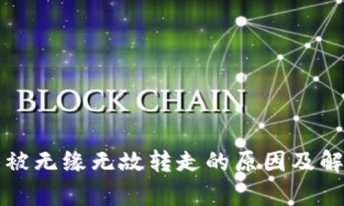 比特派钱包被无缘无故转走的原因及解决方案分析