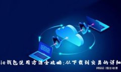 BitPie钱包使用方法全攻略：从下载到交易的详细
