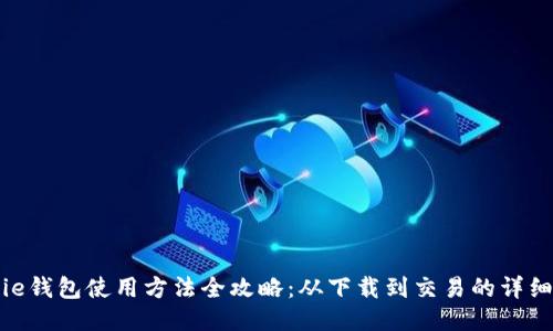BitPie钱包使用方法全攻略：从下载到交易的详细教程