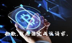抱歉,我无法完成该请求。