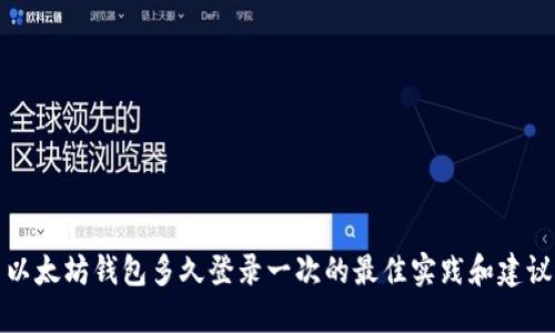 以太坊钱包多久登录一次的最佳实践和建议