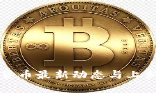 国外数字货币最新动态与上新通知详解