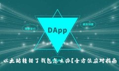 以太坊转错了钱包怎么办?全方位应对指南