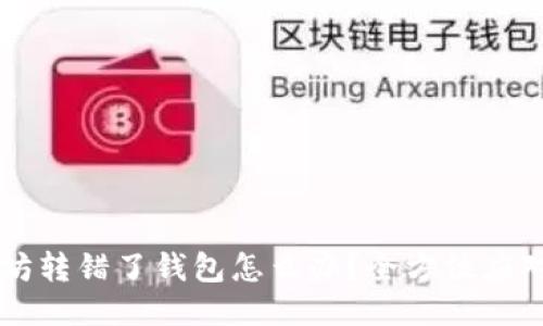 以太坊转错了钱包怎么办?全方位应对指南