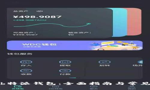 如何下载b特派钱包:全面指南与常见问题解答