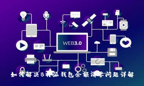 如何解决B特派钱包余额清零问题详解