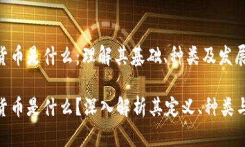 数字货币是什么:理解其基础、种类及发展趋势
数字货币是什么?深入解析其定义、种类与影响
