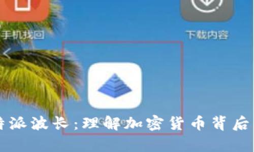 深入解析比特派波长:理解加密货币背后的技术与应用