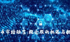 数字货币市场动荡:概念股的机遇与挑战分析