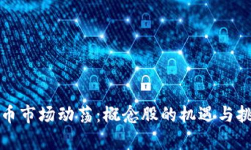 数字货币市场动荡:概念股的机遇与挑战分析