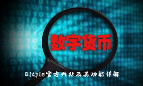 Bitpie官方网站及其功能详解