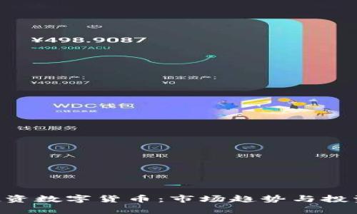 300773投资数字货币:市场趋势与投资策略解析