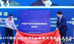 比特派APP转账多久到账？全面解析转账速度及影
