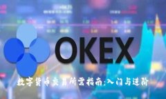 数字货币交易所需指南:入门与进阶