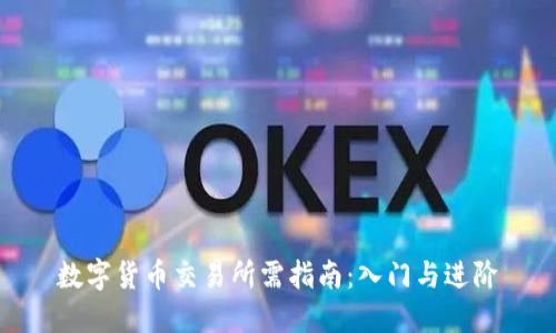 数字货币交易所需指南:入门与进阶