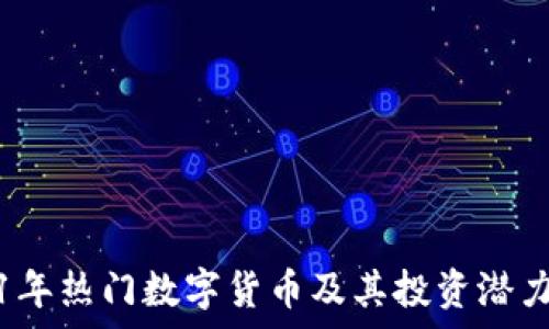 2021年热门数字货币及其投资潜力分析