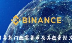 2021年热门数字货币及其投资潜力分析