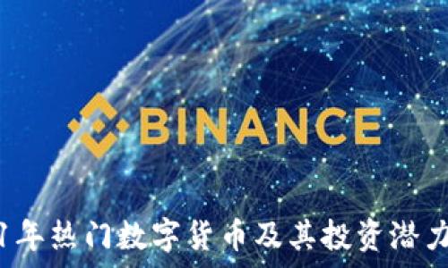 2021年热门数字货币及其投资潜力分析