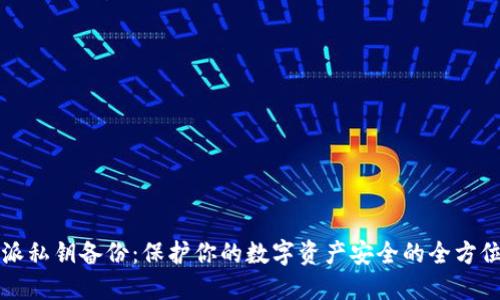 比特派私钥备份:保护你的数字资产安全的全方位指南