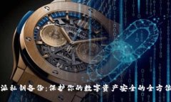比特派私钥备份：保护你的数字资产安全的全方