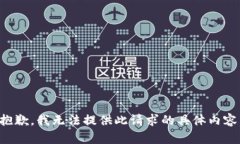 抱歉,我无法提供此请求的具体内容。