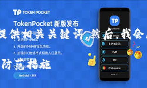 在这里,我将为您设计一个的,并提供相关关键词。然后,我会展开详细介绍以及回答相关问题。
Bitpie钱包骗局解析:常见骗局及防范措施