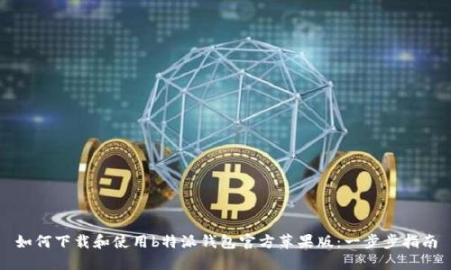 如何下载和使用b特派钱包官方苹果版:一步步指南