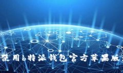 如何下载和使用b特派钱包官方苹果版：一步步指