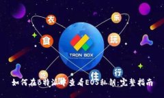 如何在B特派中查看EOS私钥：完整指南