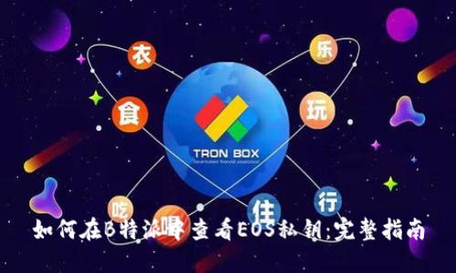 如何在B特派中查看EOS私钥:完整指南