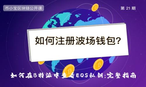如何在B特派中查看EOS私钥:完整指南