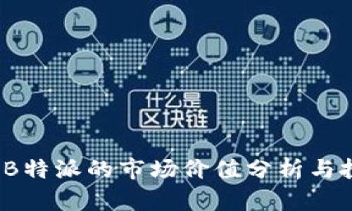 2023年B特派的市场价值分析与投资前景